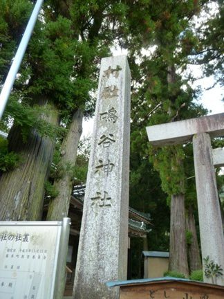 いなべ市 鳴谷神社