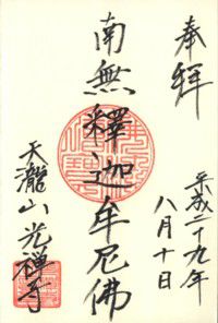 山形 光禅寺