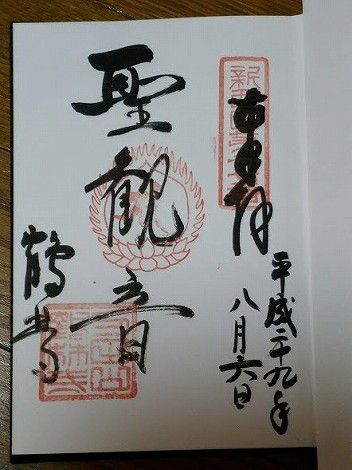 鶴林寺の御朱印　　[兵庫県加古川市]