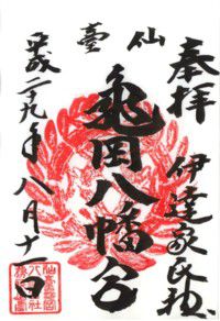 伊達家氏神 亀岡八幡宮