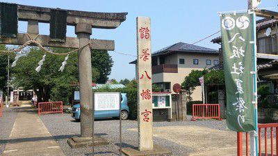鶴峯八幡宮(茨城県古河市)合社相殿・香取宮、摂社・丸山稲荷神社の3つの御朱印