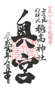 穂高神社 奥宮(長野)