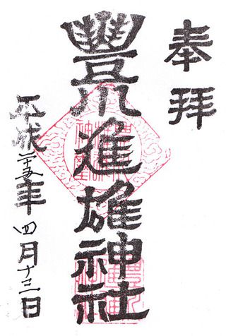 豊川進雄神社@愛知