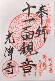 光淨寺(十一面観音)