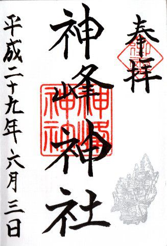 御朱印・神峰神社