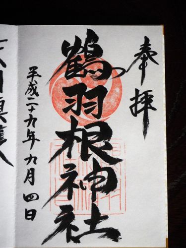 「鶴羽根神社」被爆した手水舎 鶴羽根神社とゆかりの深い山縣豊太郎(広島県広島市)