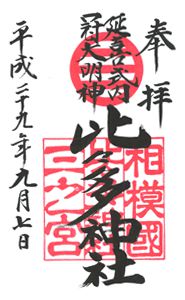 比々多神社(神奈川)