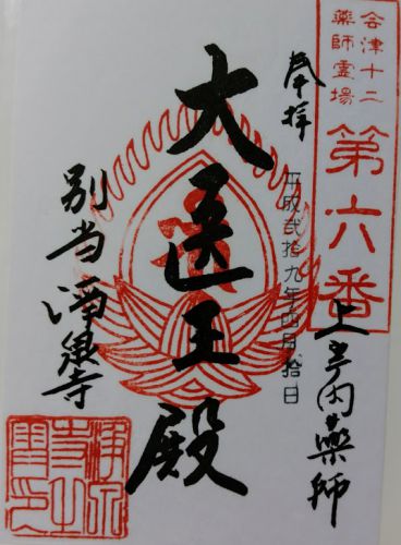 勝常寺・上宇内薬師堂の御朱印 福島県河沼郡