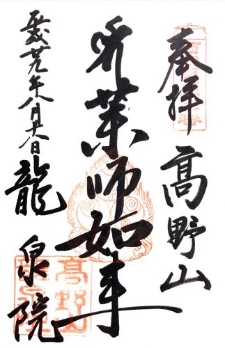 和歌山) 高野山 龍泉院