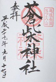 蒼柴神社