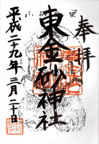 御朱印・東金砂神社