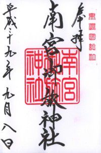 美濃國総社 南宮御旅神社