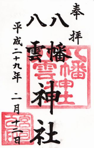 八幡八雲神社@東京