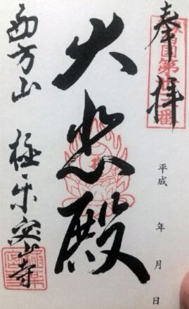大阪府泉南市『西方山極楽密寺』の納経印(御朱印)と御詠歌