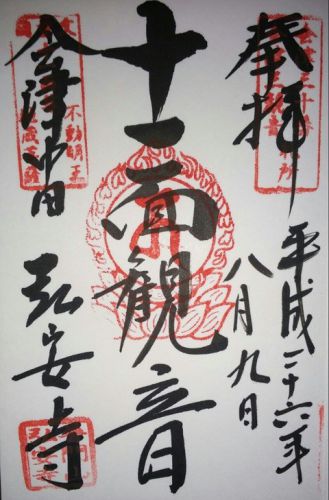 中田観音(弘安寺)・会津薬師寺 福島県会津美里町