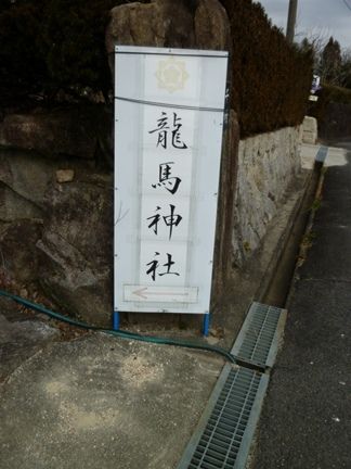 中津川市 龍馬神社