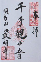 最明寺(千手観音)