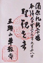 華報寺(聖観世音)