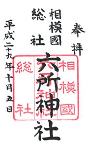六所神社(神奈川)