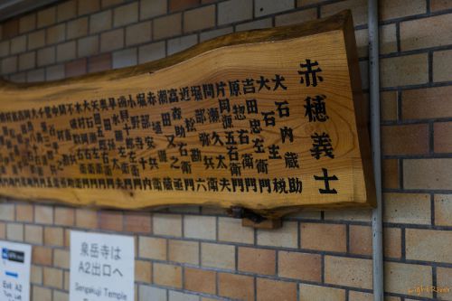 東海道 泉岳寺 その壱