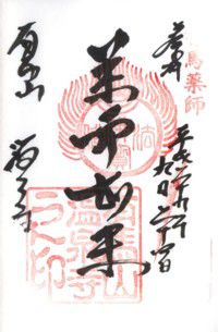 有馬薬師 有馬山温泉寺
