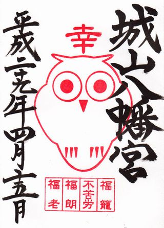 城山八幡宮@愛知