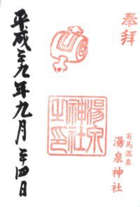 有馬温泉 湯泉神社