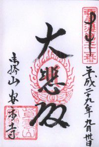 美濃赤坂 御勝山 安楽寺