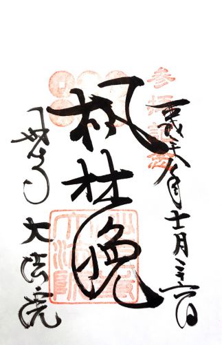 京都) 大法院(妙心寺塔頭)
