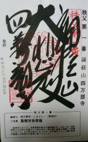 四萬部寺・真福寺・光明寺・常泉寺・金昌寺の御朱印 秩父三十四観音第一番~四番