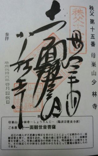 少林寺・西光寺・定林寺・神門寺・龍石寺の御朱印 秩父三十四観音第十五番~十九番