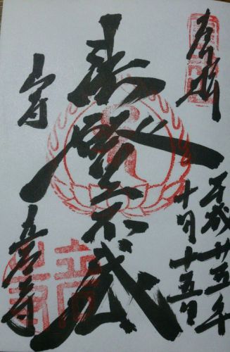 山寺(立石寺)・日枝神社・山寺千手院の御朱印 山形県山形市