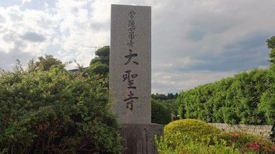 土浦大師不動尊大聖寺(茨城県土浦市)