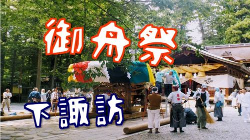 【お舟祭り下諏訪2017】長野県|諏訪大社下社春宮から秋宮へお舟が通るよ! - 豊かですよ!