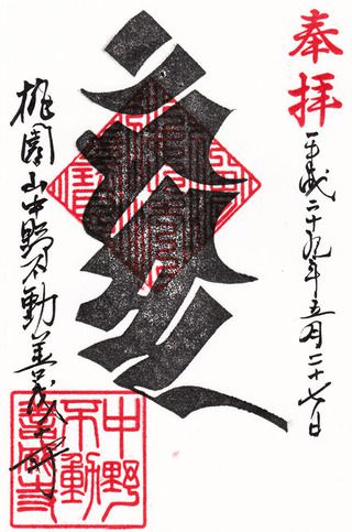 善成寺@東京