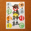 姫嶋神社 ☆ 美しい御朱印の構成要素