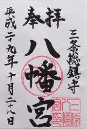 【新潟県三条市】三条八幡宮