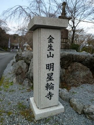 大垣市 明星輪寺 その1