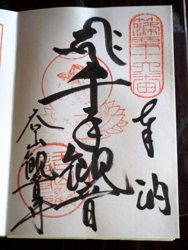 のみやまさんと親しまれる「呑山(のみやま)観音寺」の御朱印(福岡県糟屋郡)