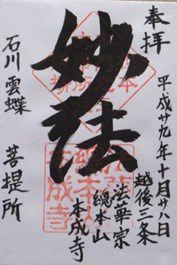 【新潟県三条市】本成寺