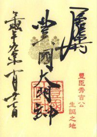 尾張中村 豊国神社・常泉寺