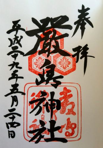 広島県廿日市市(宮島)の御朱印(厳島神社・大願寺・大聖院・豊国神社・速谷神社)