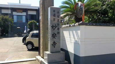 大黒尊天と素敵な御首題、顕應山 妙安寺(神奈川県平塚市)