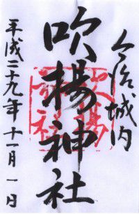 今治城内 吹揚神社