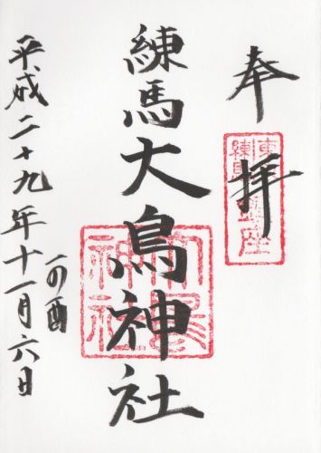 練馬大鳥神社 酉の市御朱印 / 東京都練馬区