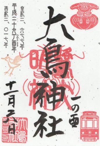 雑司が谷大鳥神社 酉の市御朱印 / 東京都豊島区