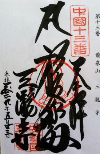 広島市の御朱印(三瀧寺・饒津神社・鶴羽根神社・廣島護国神社・稲生神社)