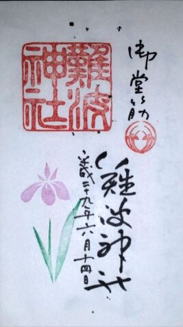 菖蒲が有名な難波神社の御朱印は社務所でもらう