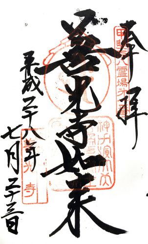 山梨) 定額山 甲斐善光寺