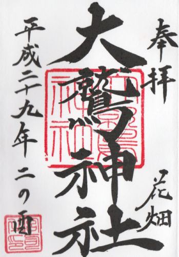 花畑大鷲神社 酉の市御朱印 / 東京都足立区